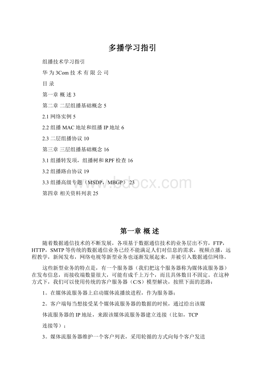 多播学习指引文档格式.docx_第1页