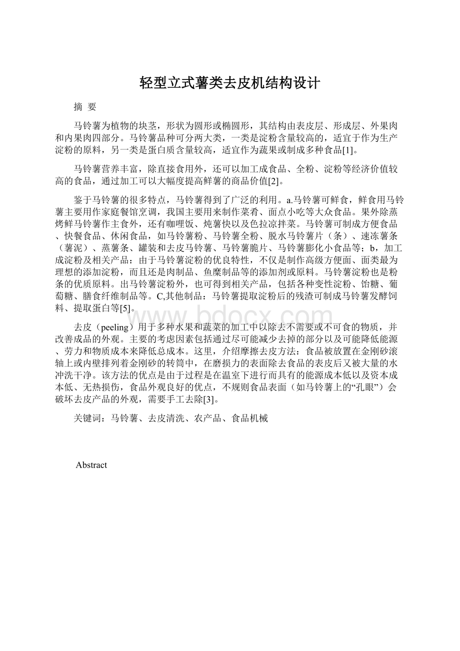 轻型立式薯类去皮机结构设计.docx_第1页