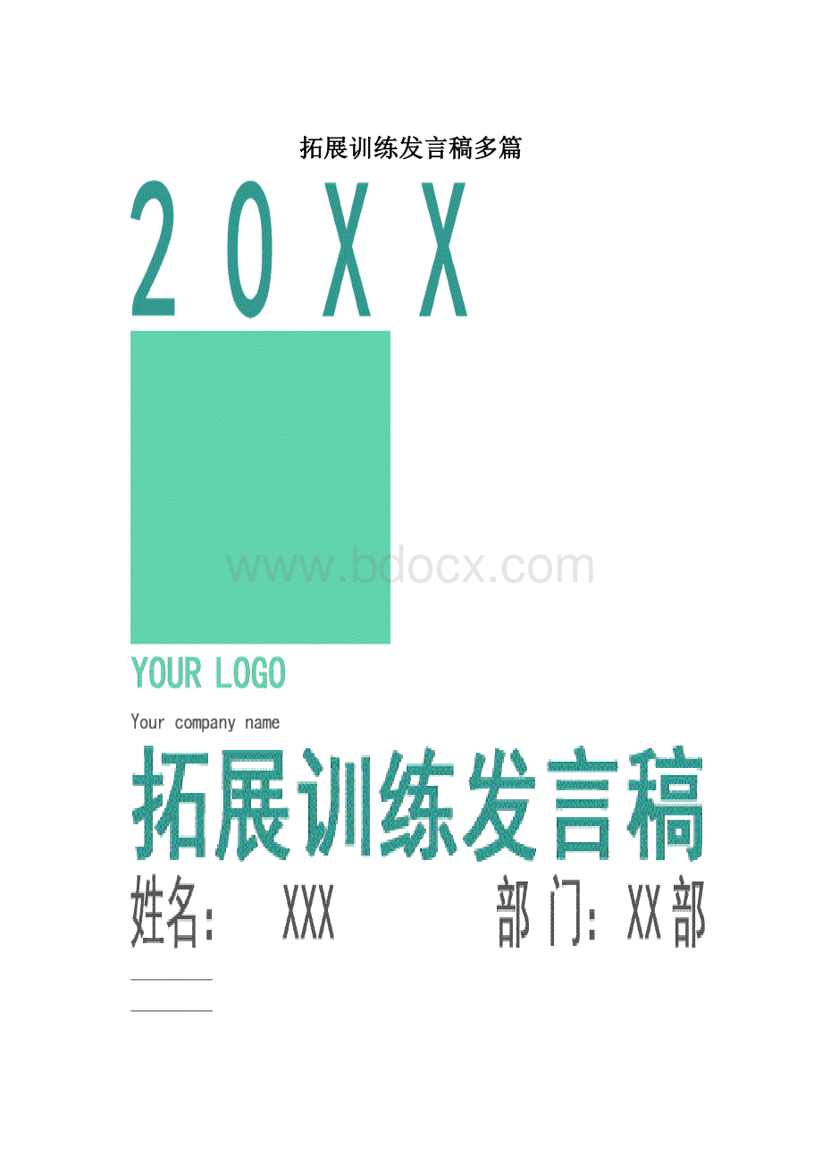 拓展训练发言稿多篇.docx_第1页