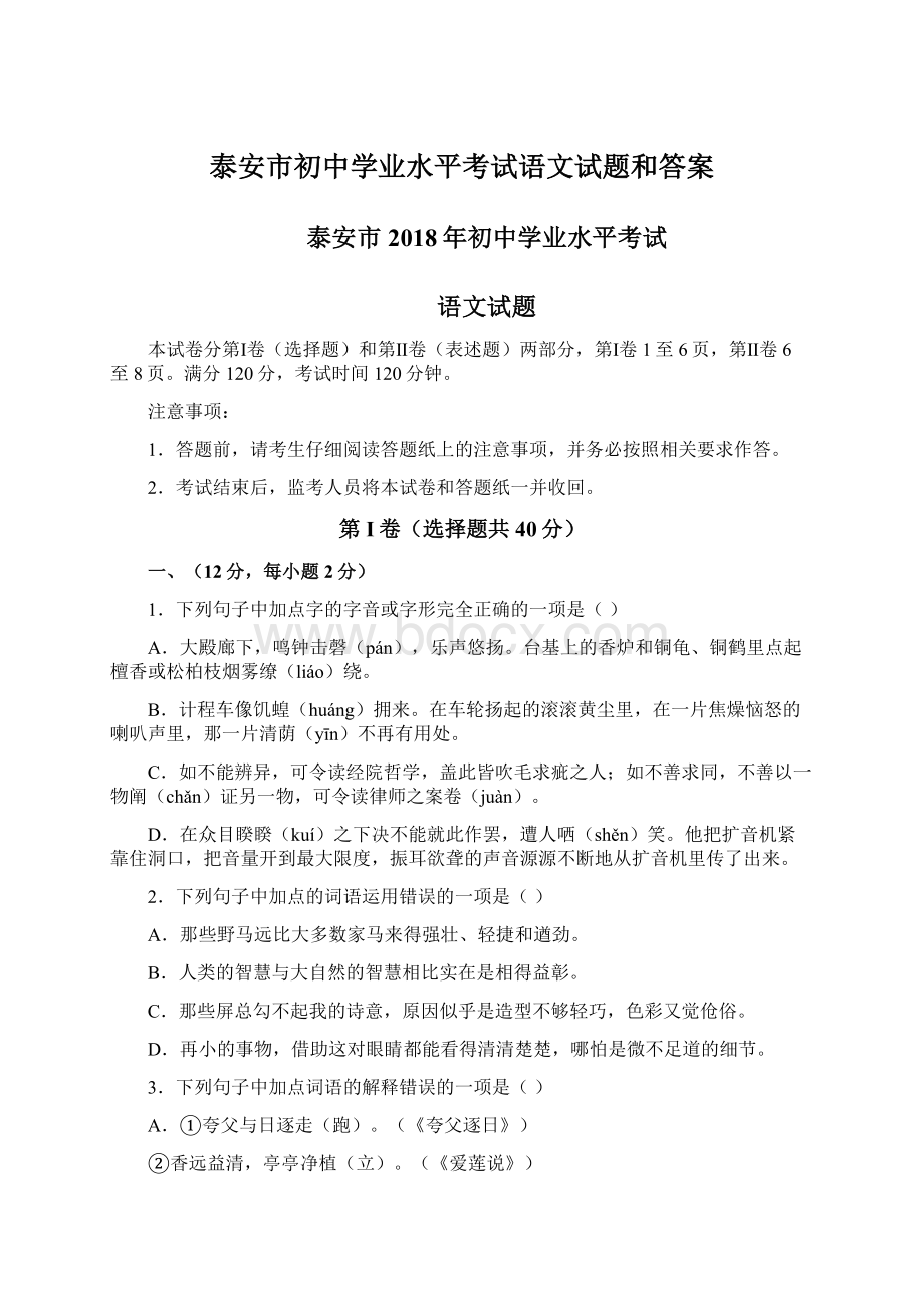 泰安市初中学业水平考试语文试题和答案.docx_第1页