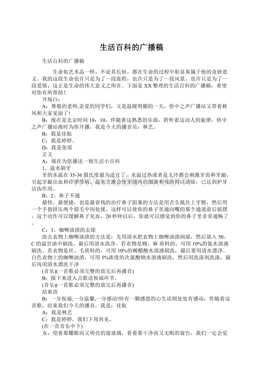 生活百科的广播稿Word格式文档下载.docx