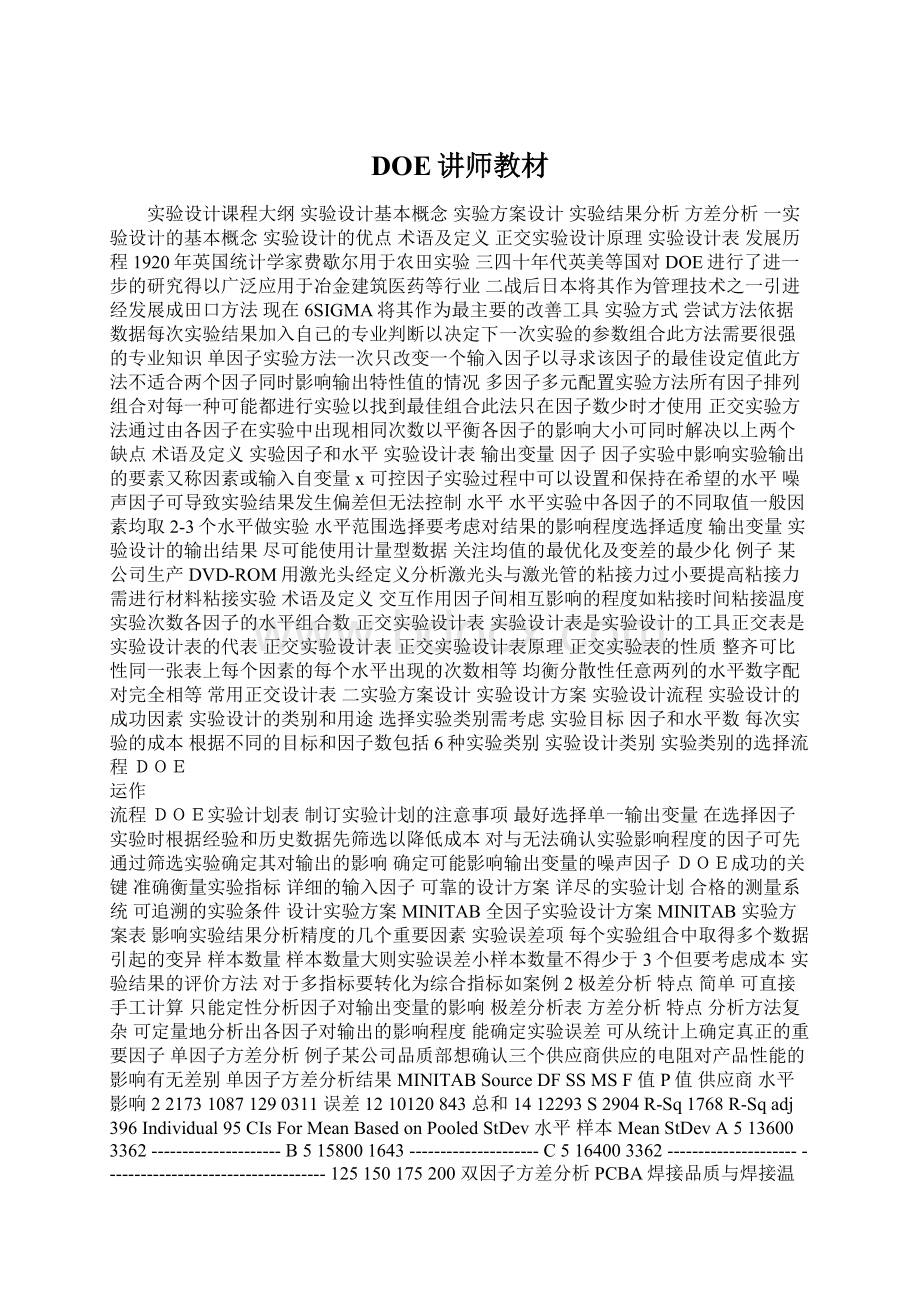 DOE讲师教材Word格式文档下载.docx