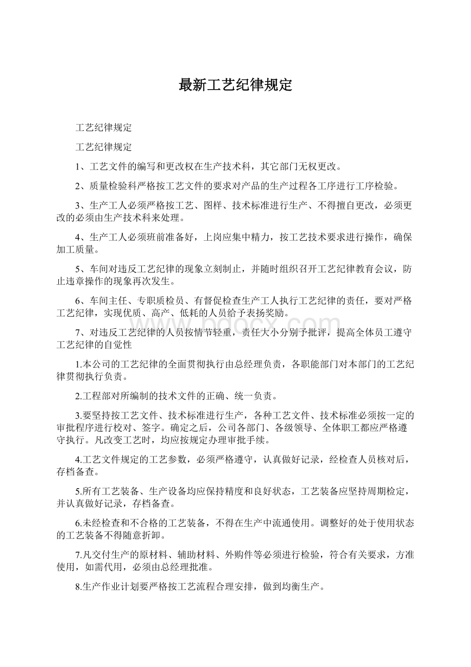 最新工艺纪律规定Word文件下载.docx_第1页