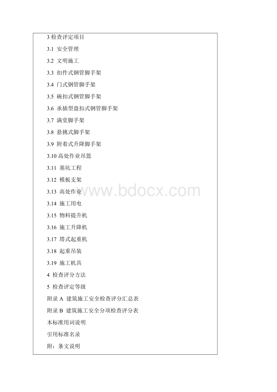 《建筑施工安全检查标准》JGJ591.docx_第2页