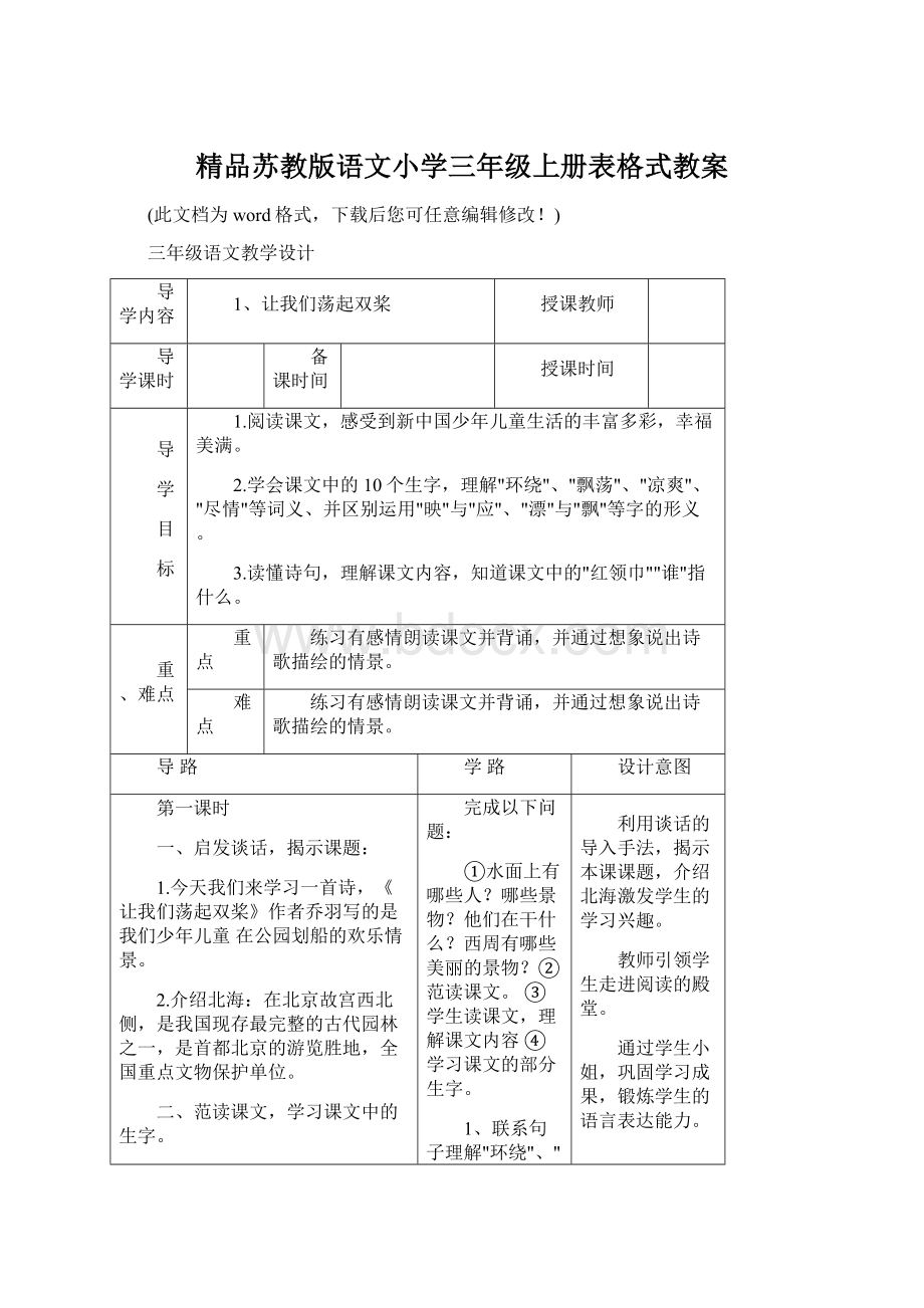 精品苏教版语文小学三年级上册表格式教案.docx_第1页