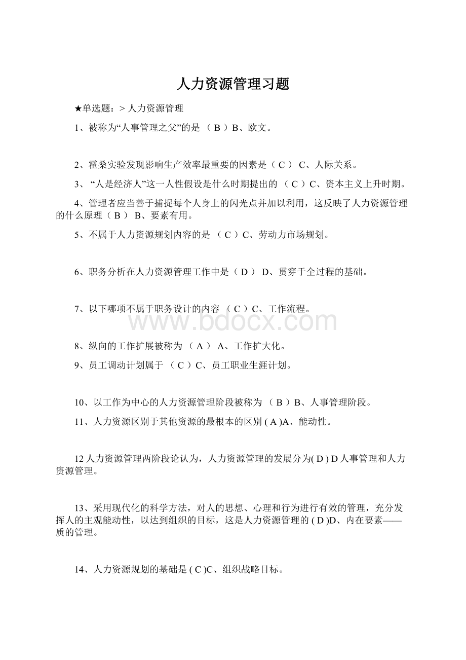 人力资源管理习题.docx_第1页