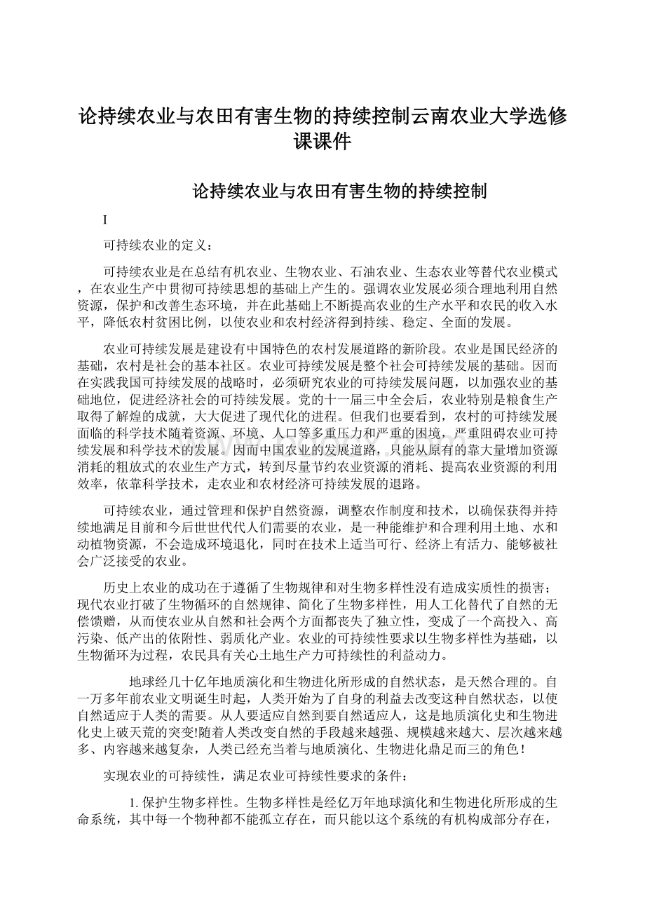 论持续农业与农田有害生物的持续控制云南农业大学选修课课件Word文档下载推荐.docx