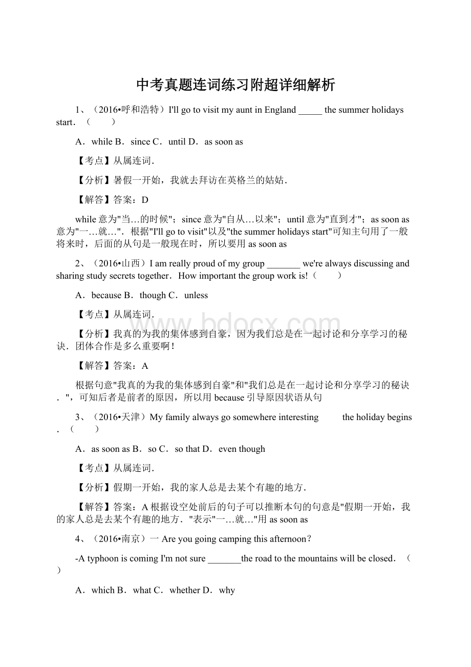 中考真题连词练习附超详细解析Word下载.docx