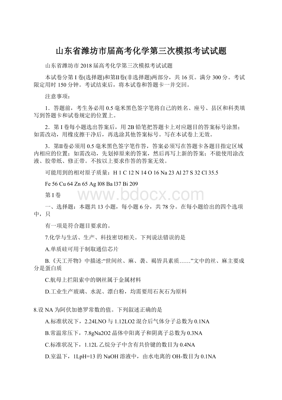 山东省潍坊市届高考化学第三次模拟考试试题Word格式.docx