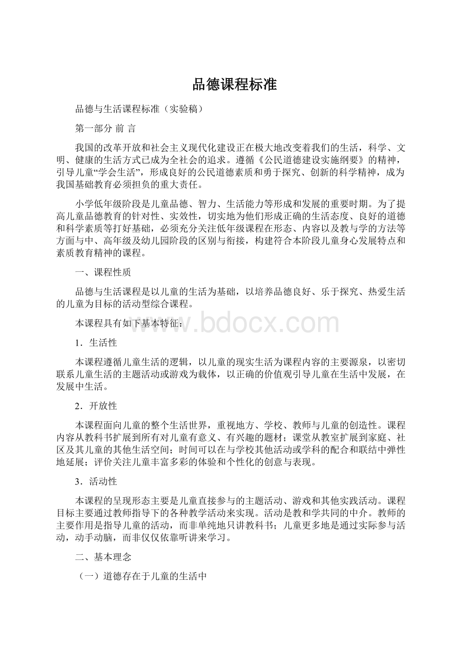 品德课程标准Word文件下载.docx