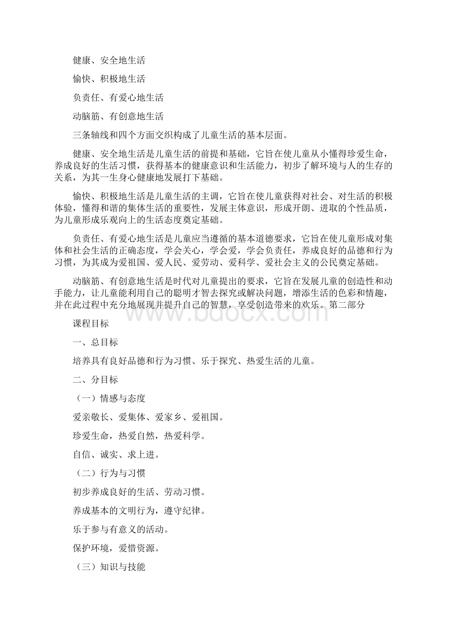 品德课程标准Word文件下载.docx_第3页