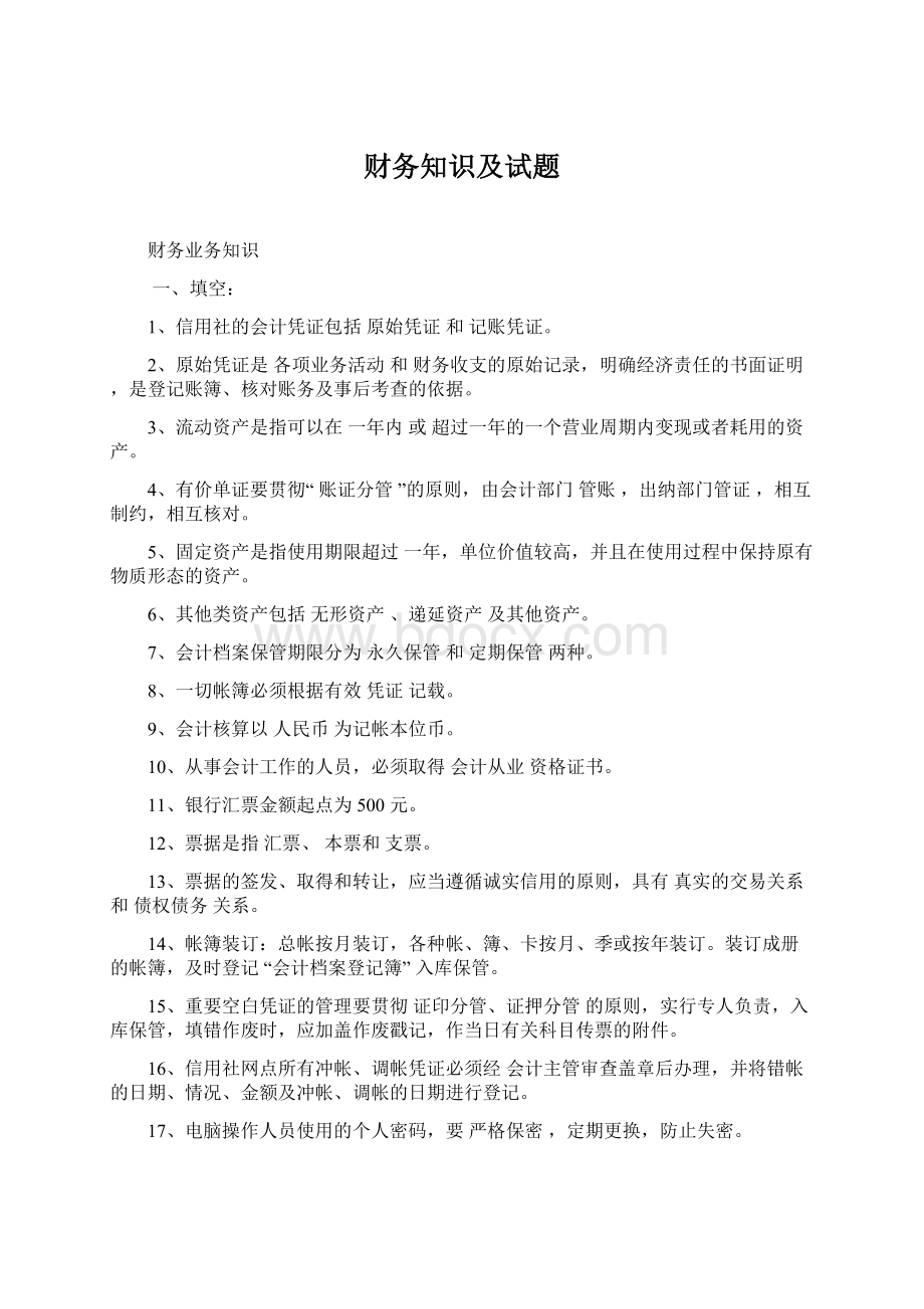 财务知识及试题Word文档下载推荐.docx