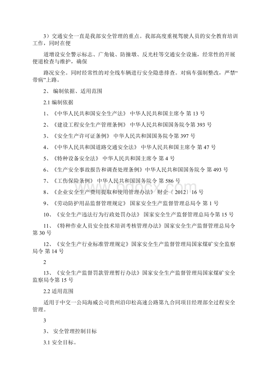 项目安全生产策划书培训文件doc.docx_第2页