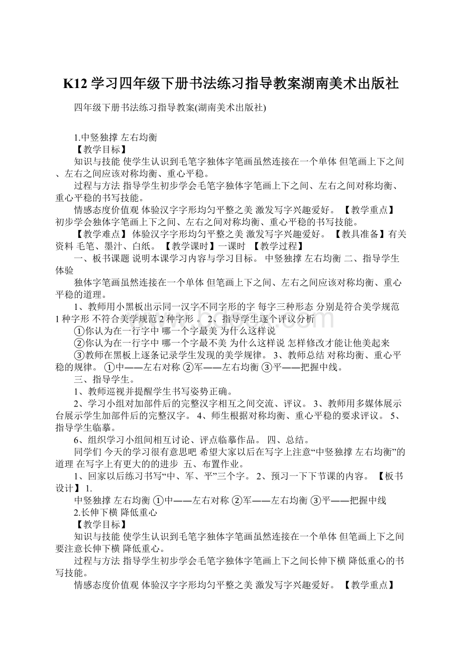 K12学习四年级下册书法练习指导教案湖南美术出版社Word文档下载推荐.docx