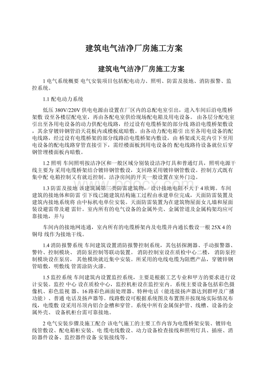 建筑电气洁净厂房施工方案.docx_第1页