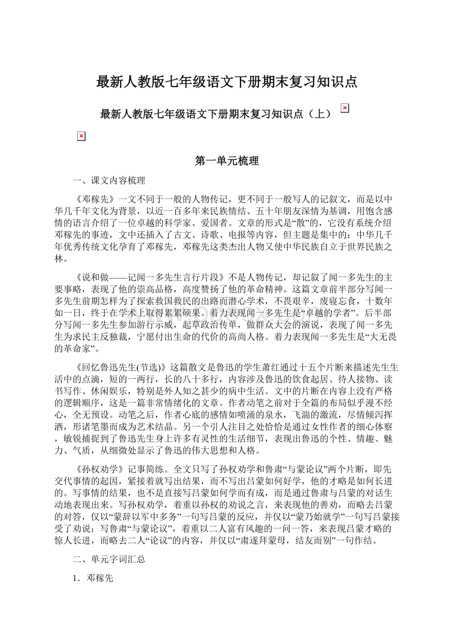 最新人教版七年级语文下册期末复习知识点Word文件下载.docx