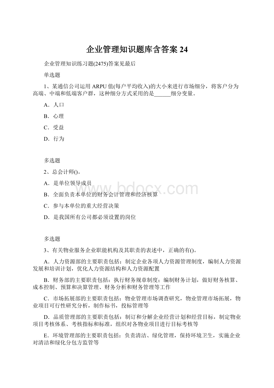 企业管理知识题库含答案24Word文档格式.docx