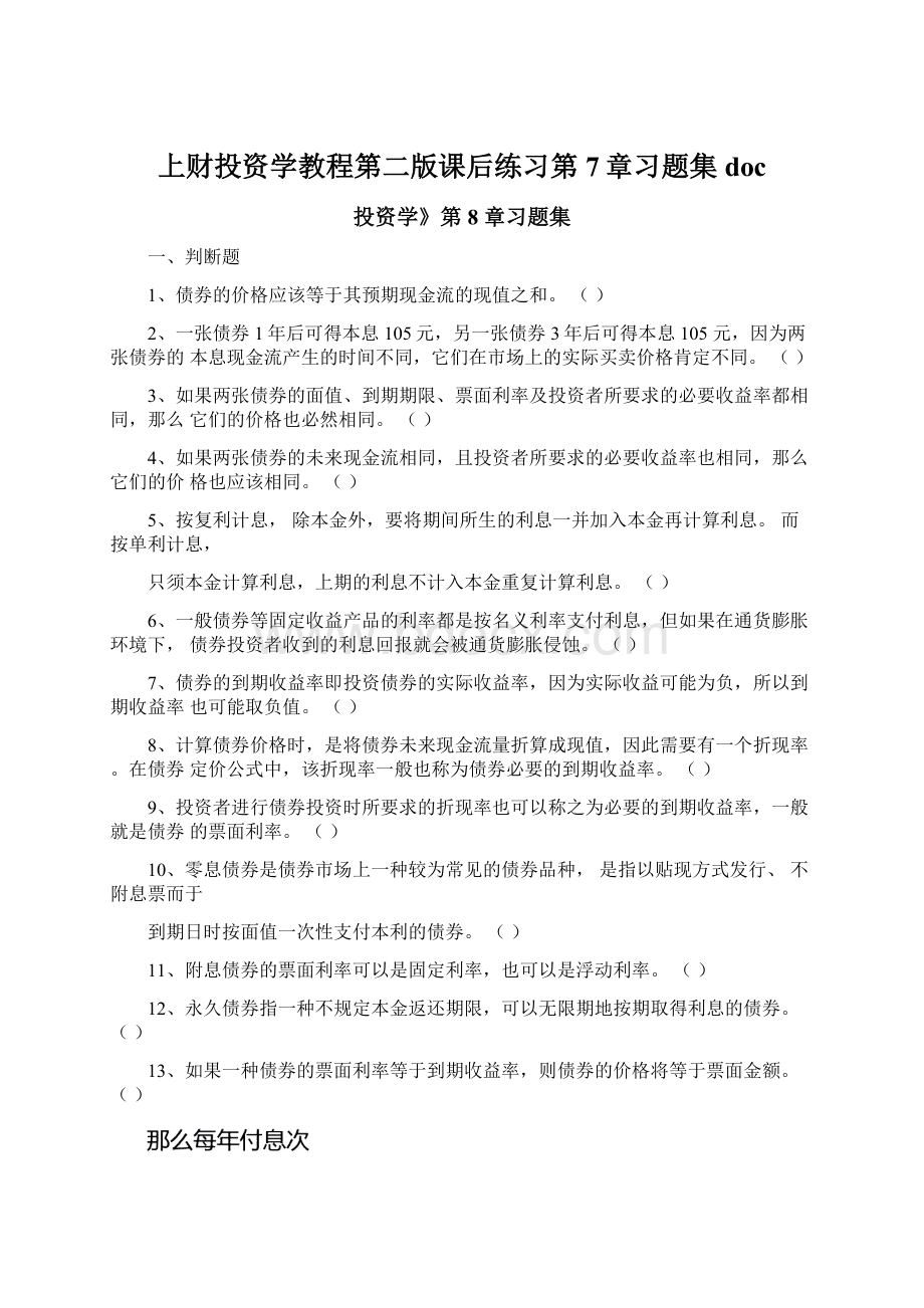 上财投资学教程第二版课后练习第7章习题集docWord文件下载.docx