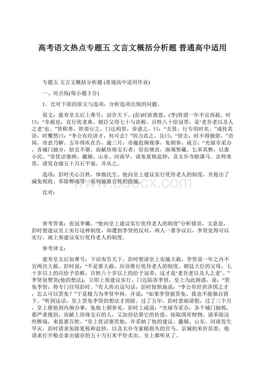 高考语文热点专题五文言文概括分析题普通高中适用.docx