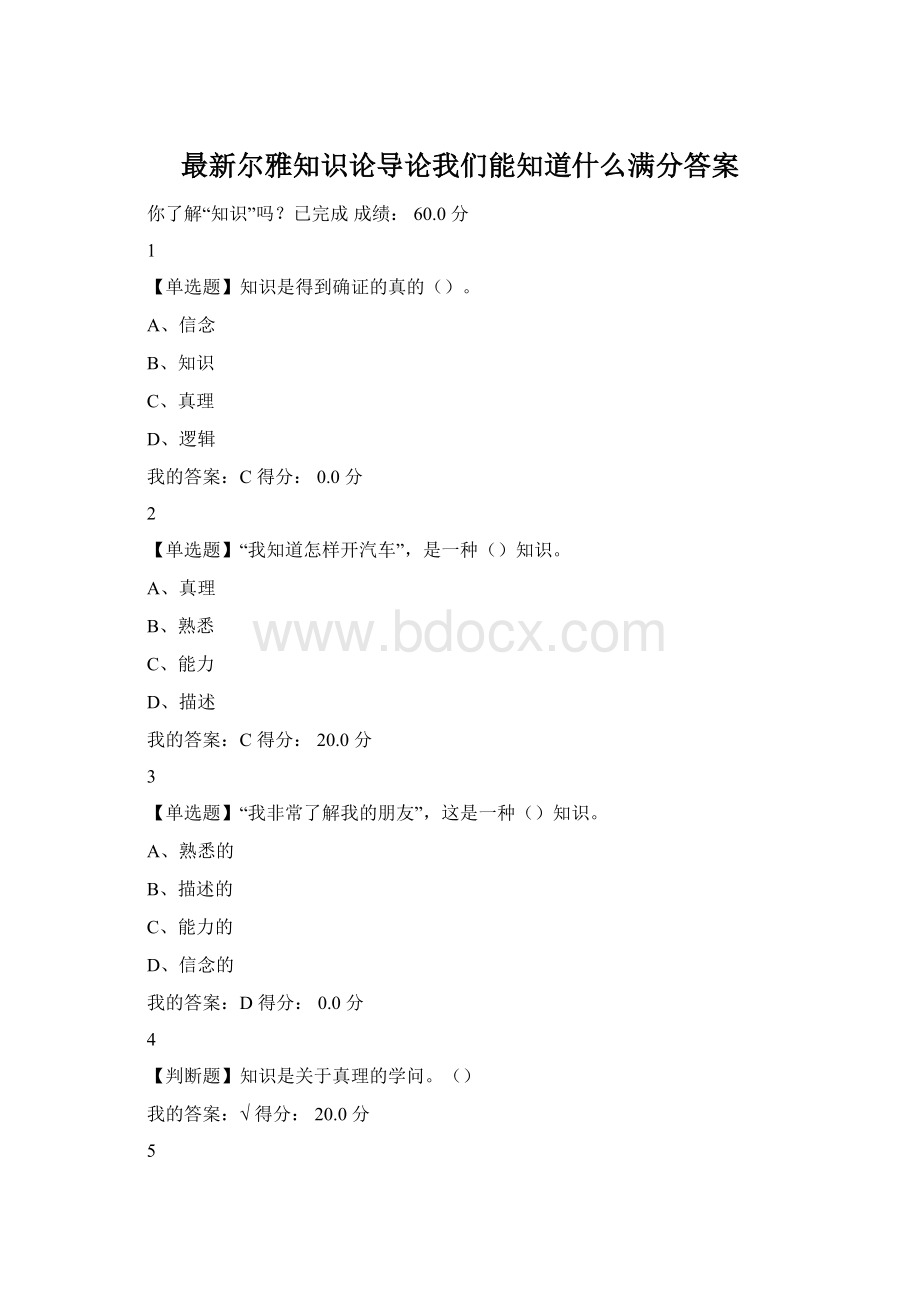 最新尔雅知识论导论我们能知道什么满分答案Word文档格式.docx_第1页