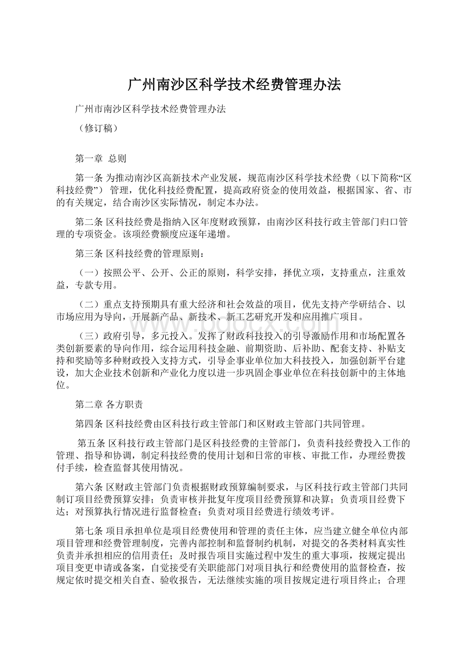 广州南沙区科学技术经费管理办法.docx