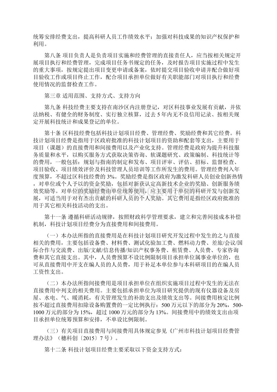 广州南沙区科学技术经费管理办法Word格式.docx_第2页