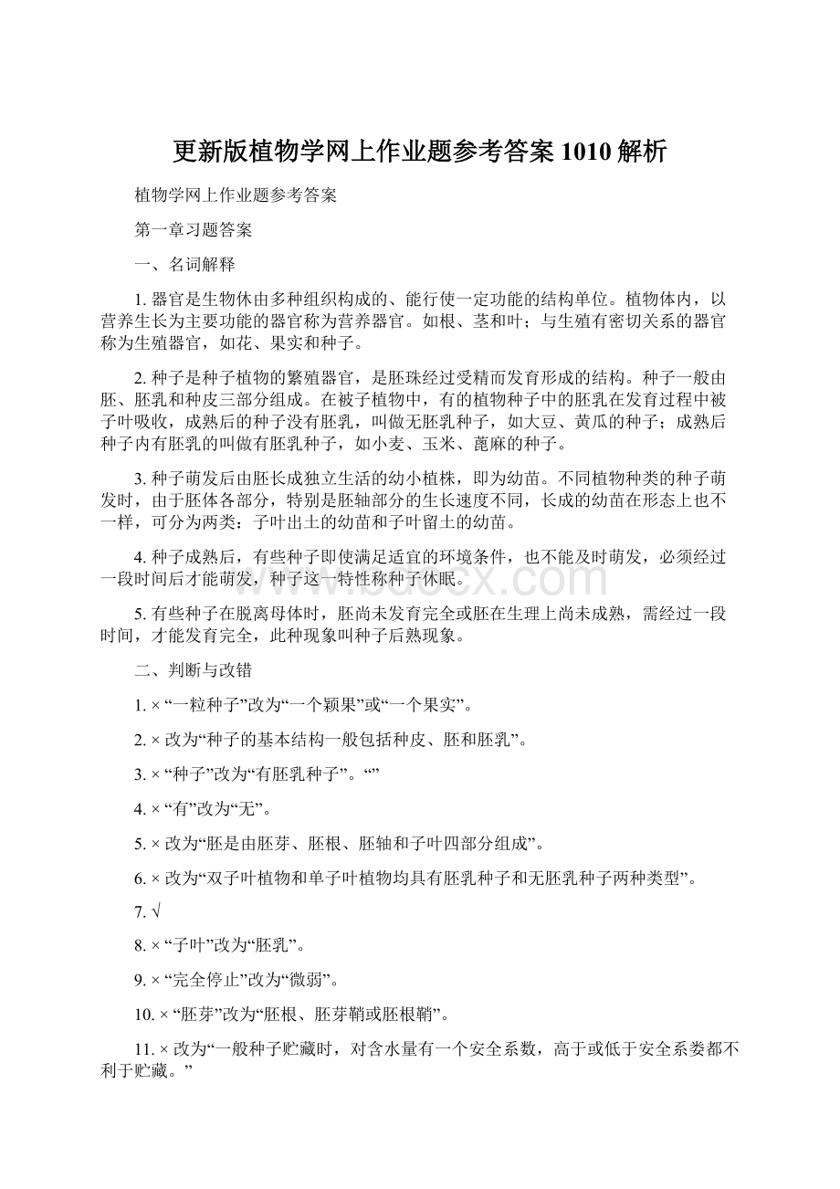 更新版植物学网上作业题参考答案1010解析.docx_第1页