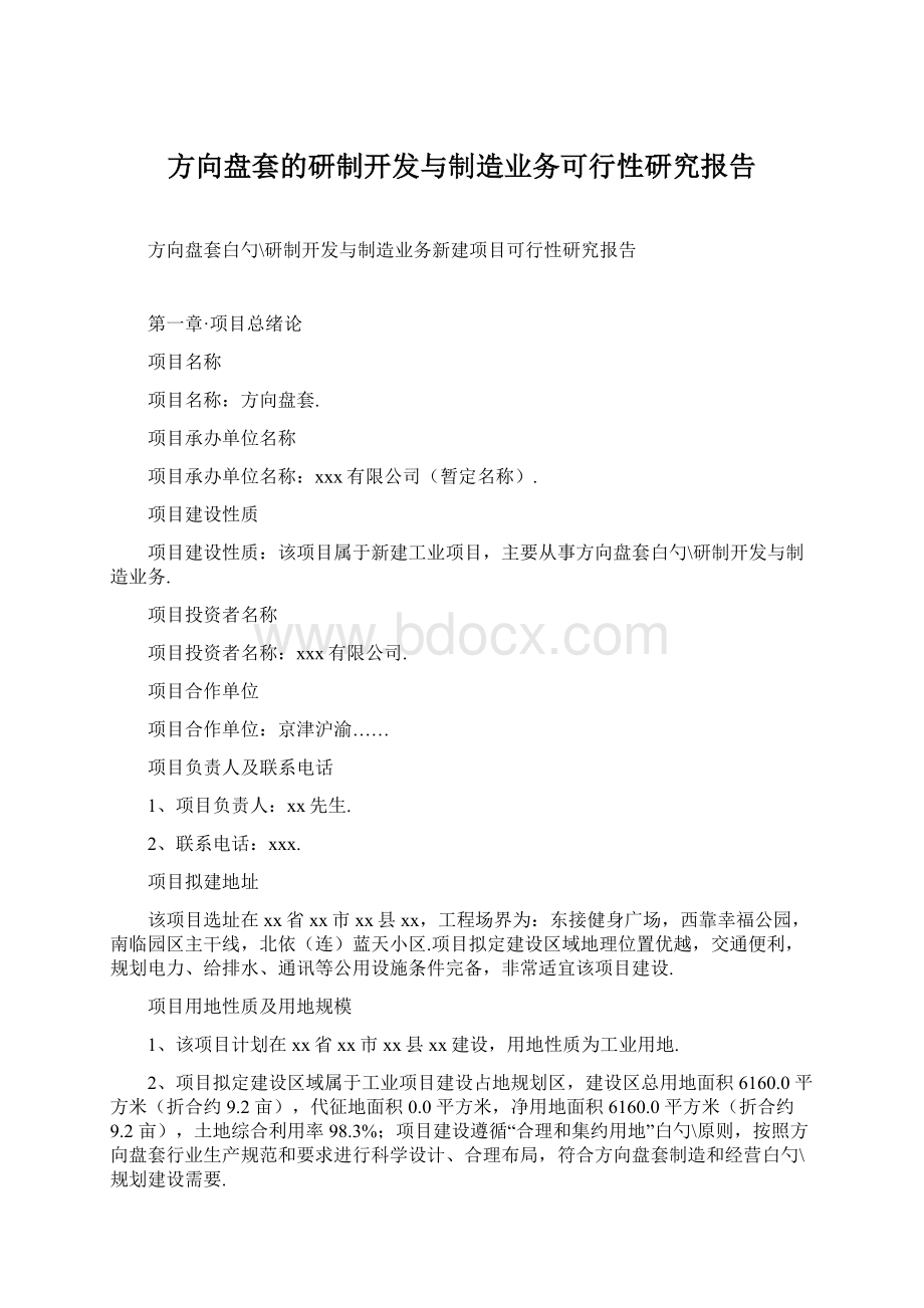 方向盘套的研制开发与制造业务可行性研究报告.docx