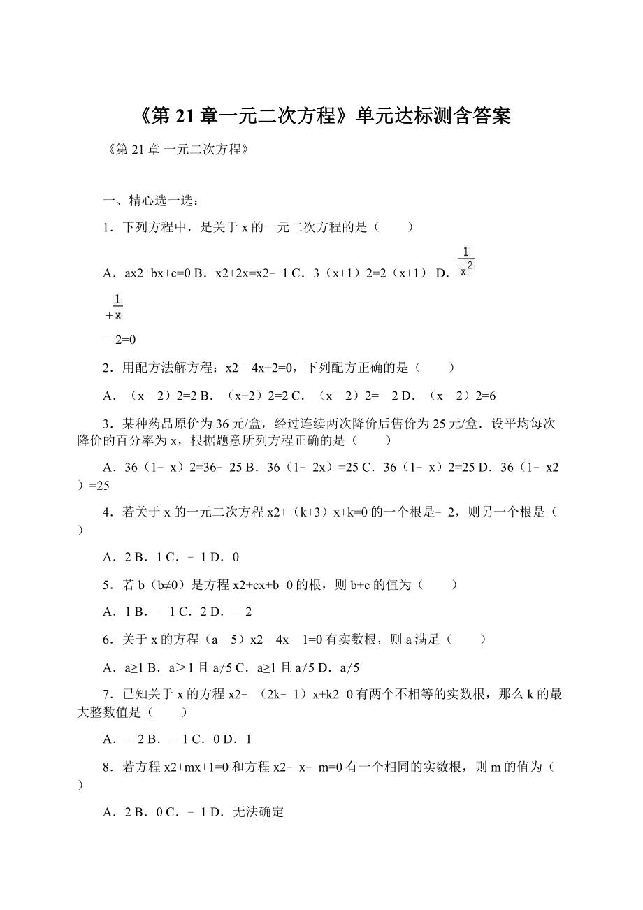 《第21章一元二次方程》单元达标测含答案Word文档格式.docx