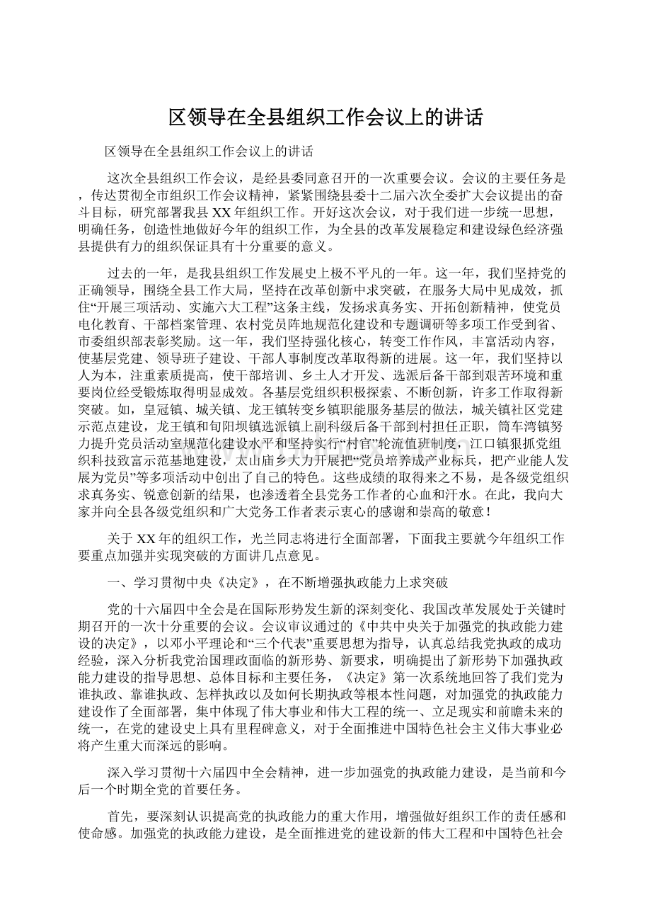 区领导在全县组织工作会议上的讲话文档格式.docx_第1页