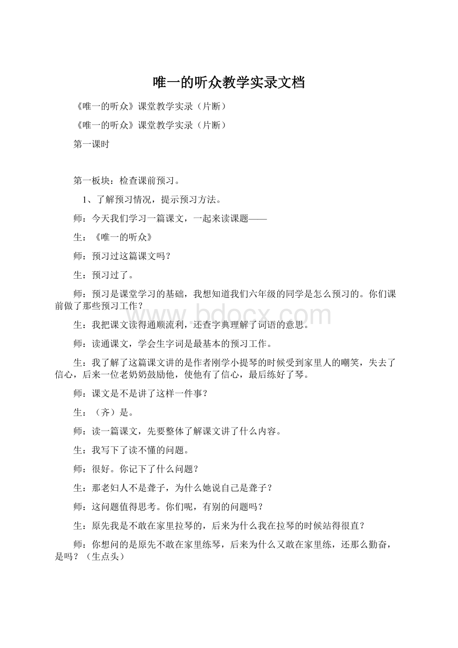 唯一的听众教学实录文档.docx_第1页