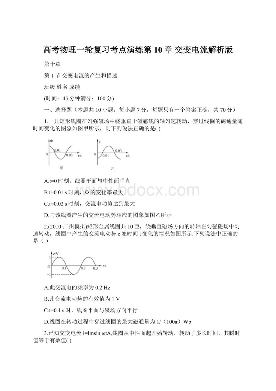 高考物理一轮复习考点演练第10章 交变电流解析版Word下载.docx