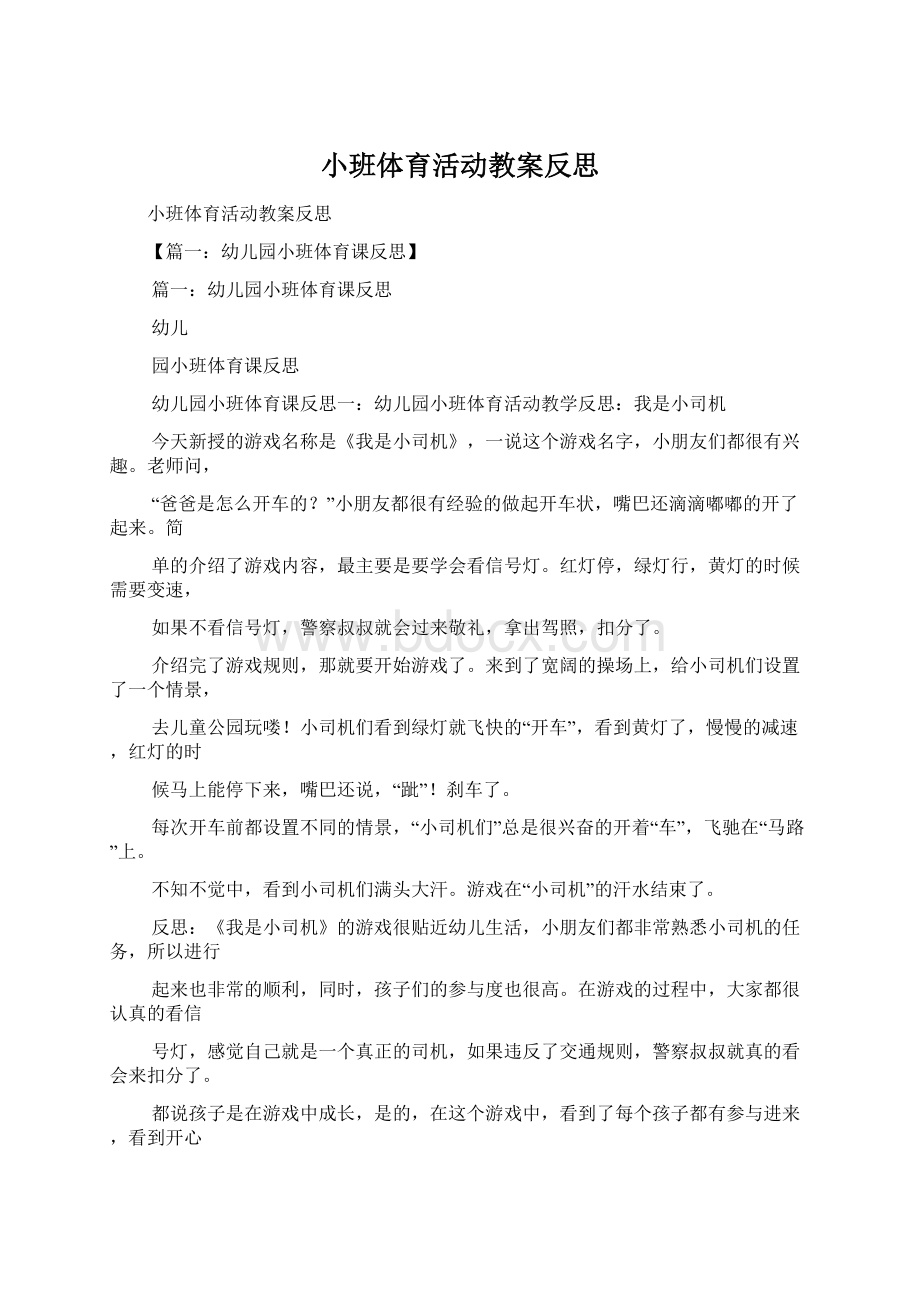 小班体育活动教案反思.docx_第1页