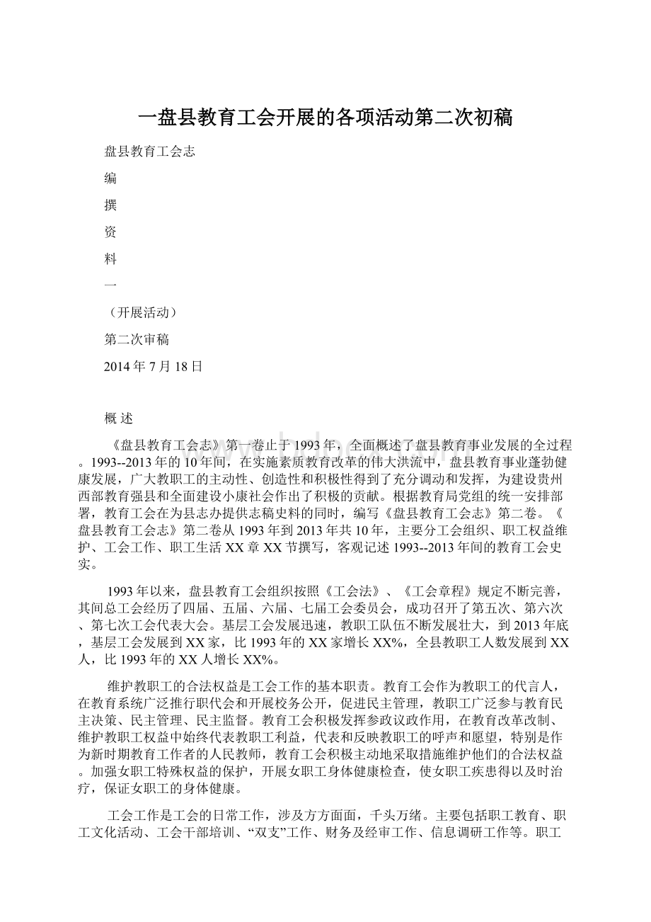 一盘县教育工会开展的各项活动第二次初稿.docx_第1页