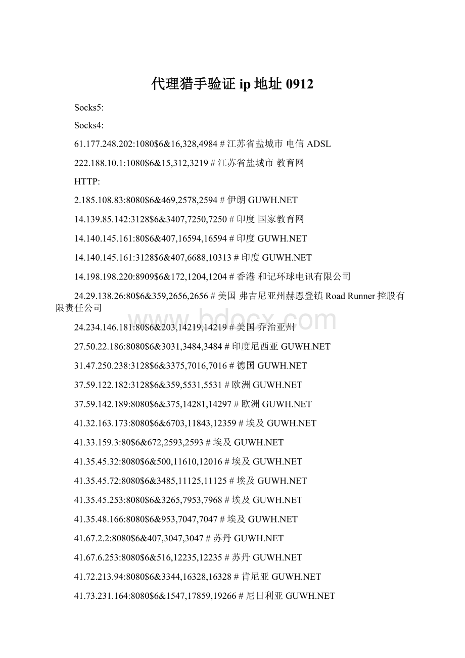 代理猎手验证ip地址0912.docx_第1页