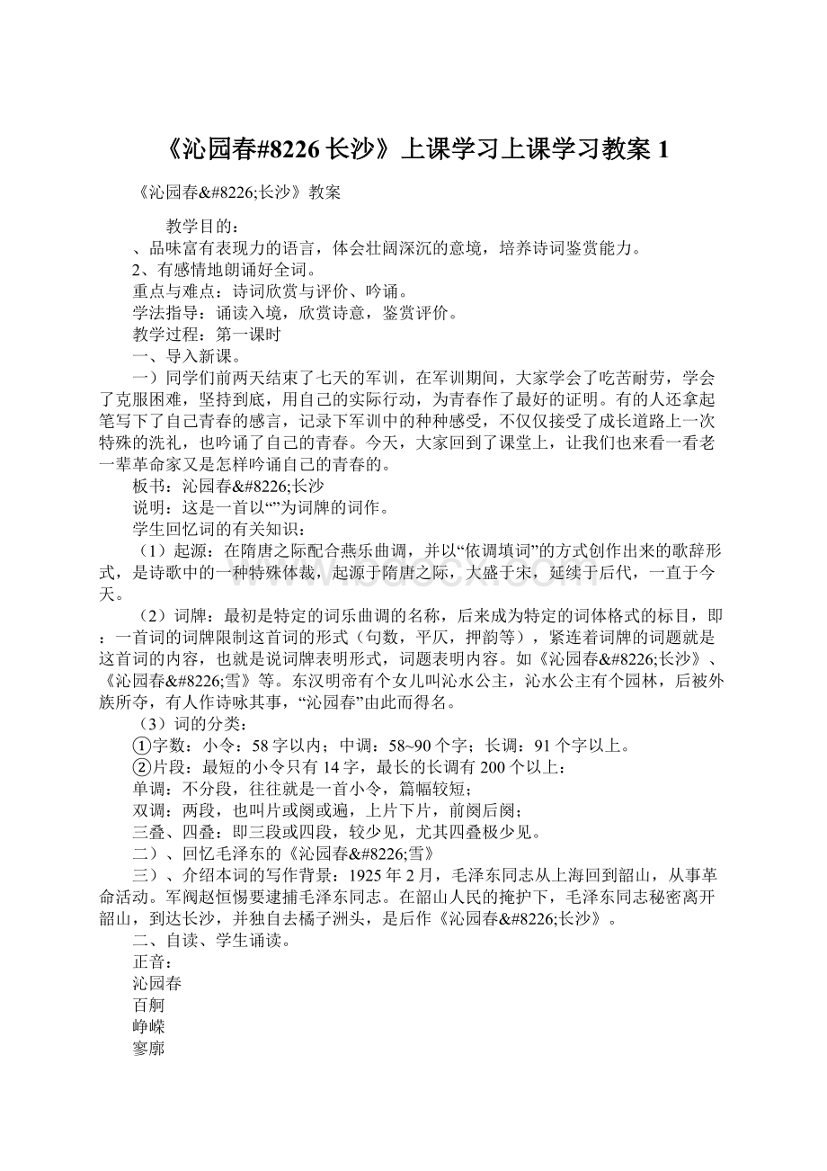 《沁园春#8226长沙》上课学习上课学习教案1.docx_第1页