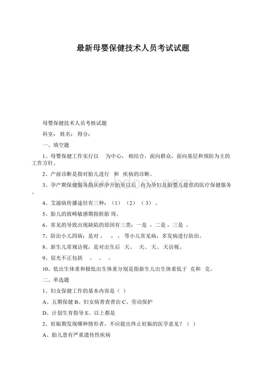 最新母婴保健技术人员考试试题.docx_第1页