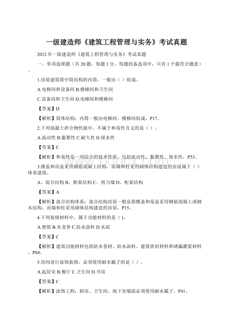 一级建造师《建筑工程管理与实务》考试真题Word文档格式.docx