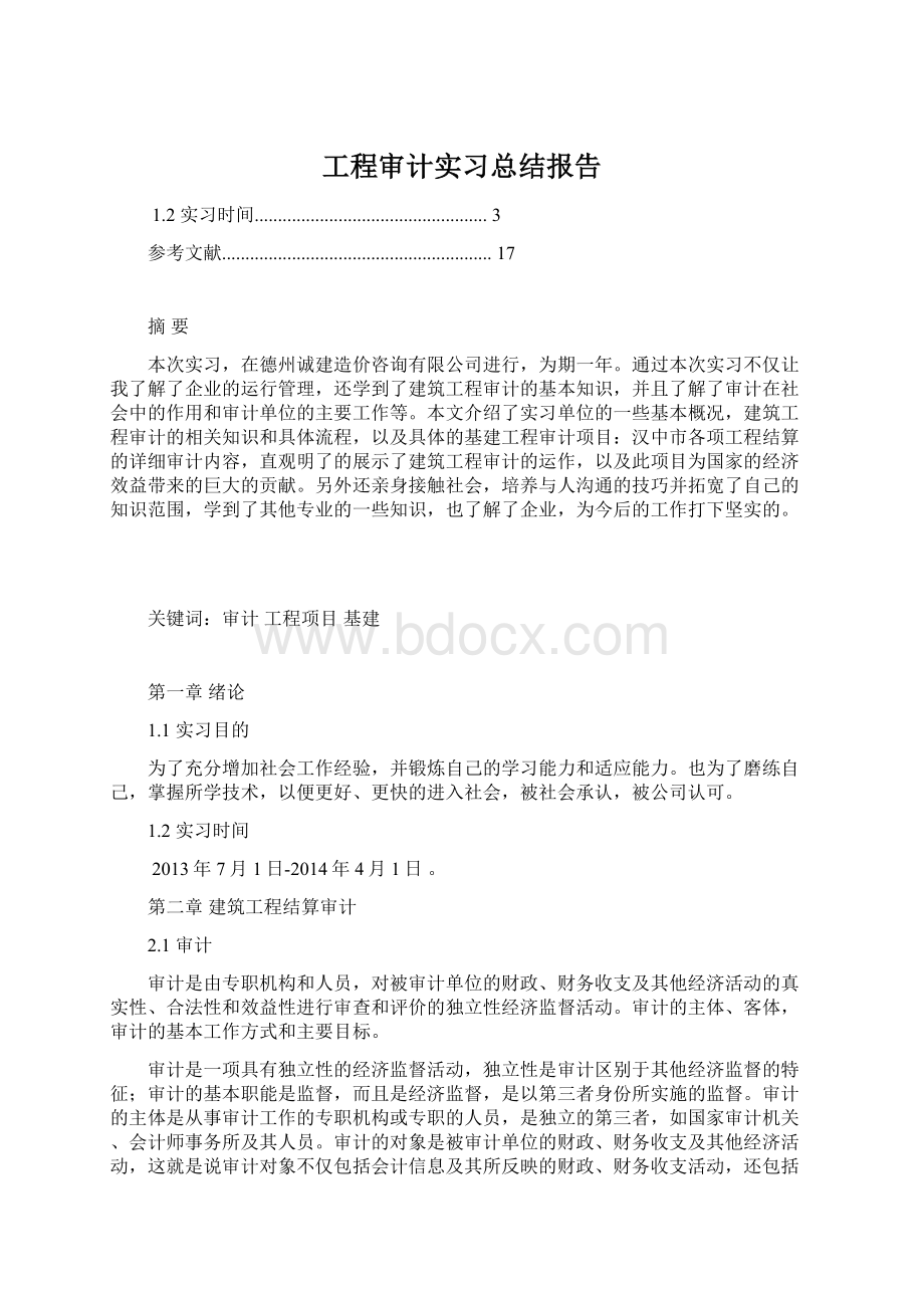 工程审计实习总结报告.docx_第1页