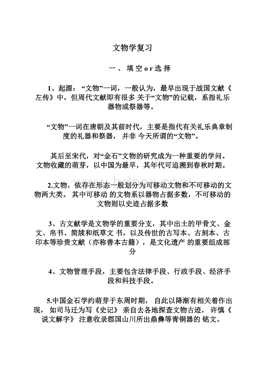 文物学复习Word文档下载推荐.docx