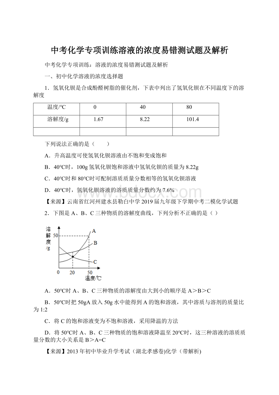 中考化学专项训练溶液的浓度易错测试题及解析Word文档格式.docx