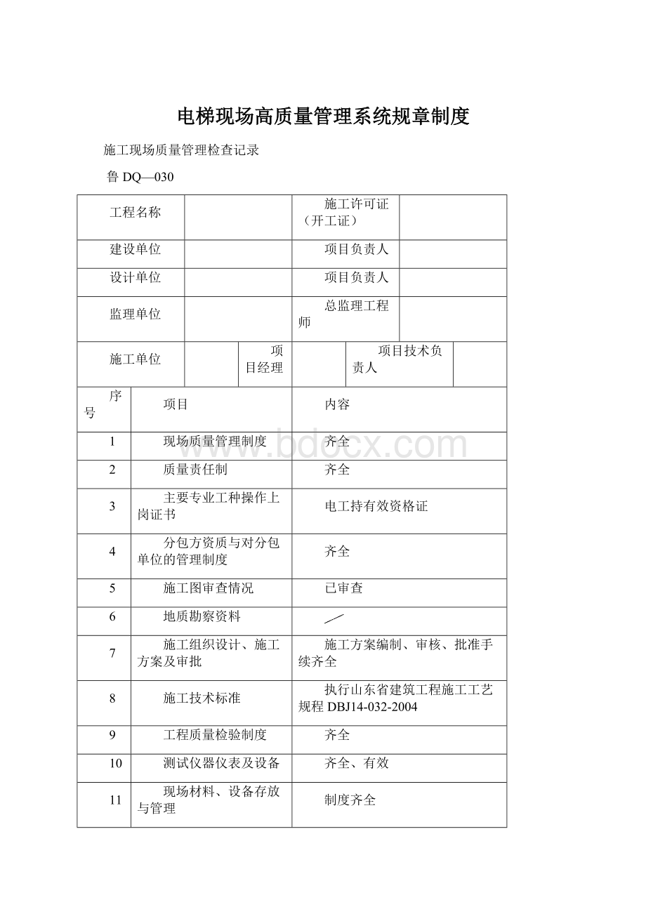 电梯现场高质量管理系统规章制度.docx_第1页