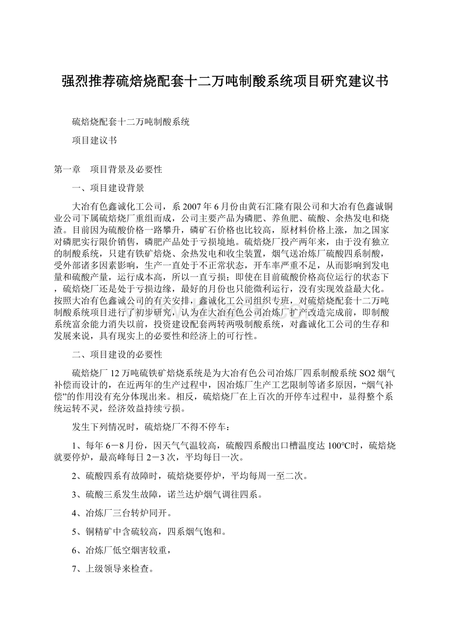 强烈推荐硫焙烧配套十二万吨制酸系统项目研究建议书Word格式.docx