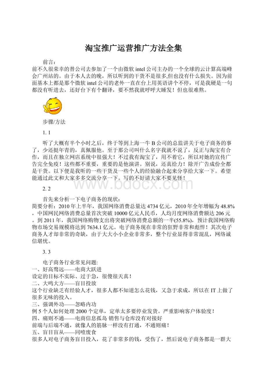 淘宝推广运营推广方法全集Word文档格式.docx