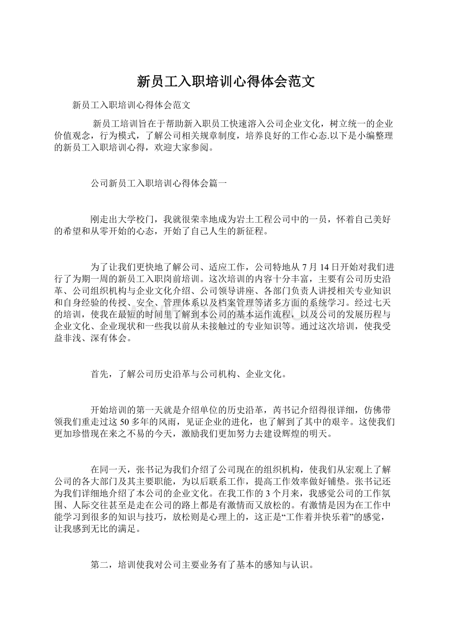 新员工入职培训心得体会范文Word文档下载推荐.docx_第1页