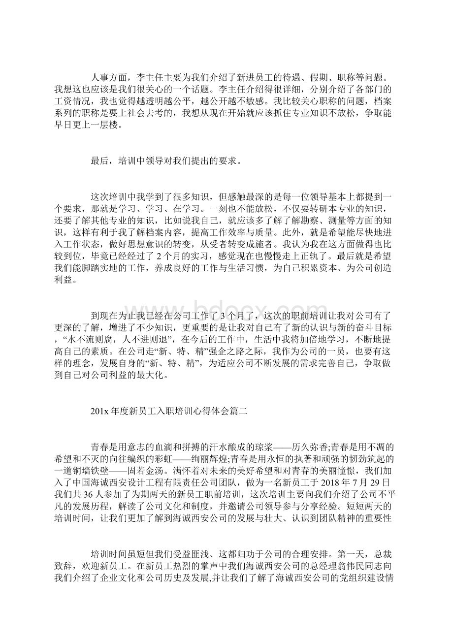 新员工入职培训心得体会范文Word文档下载推荐.docx_第3页