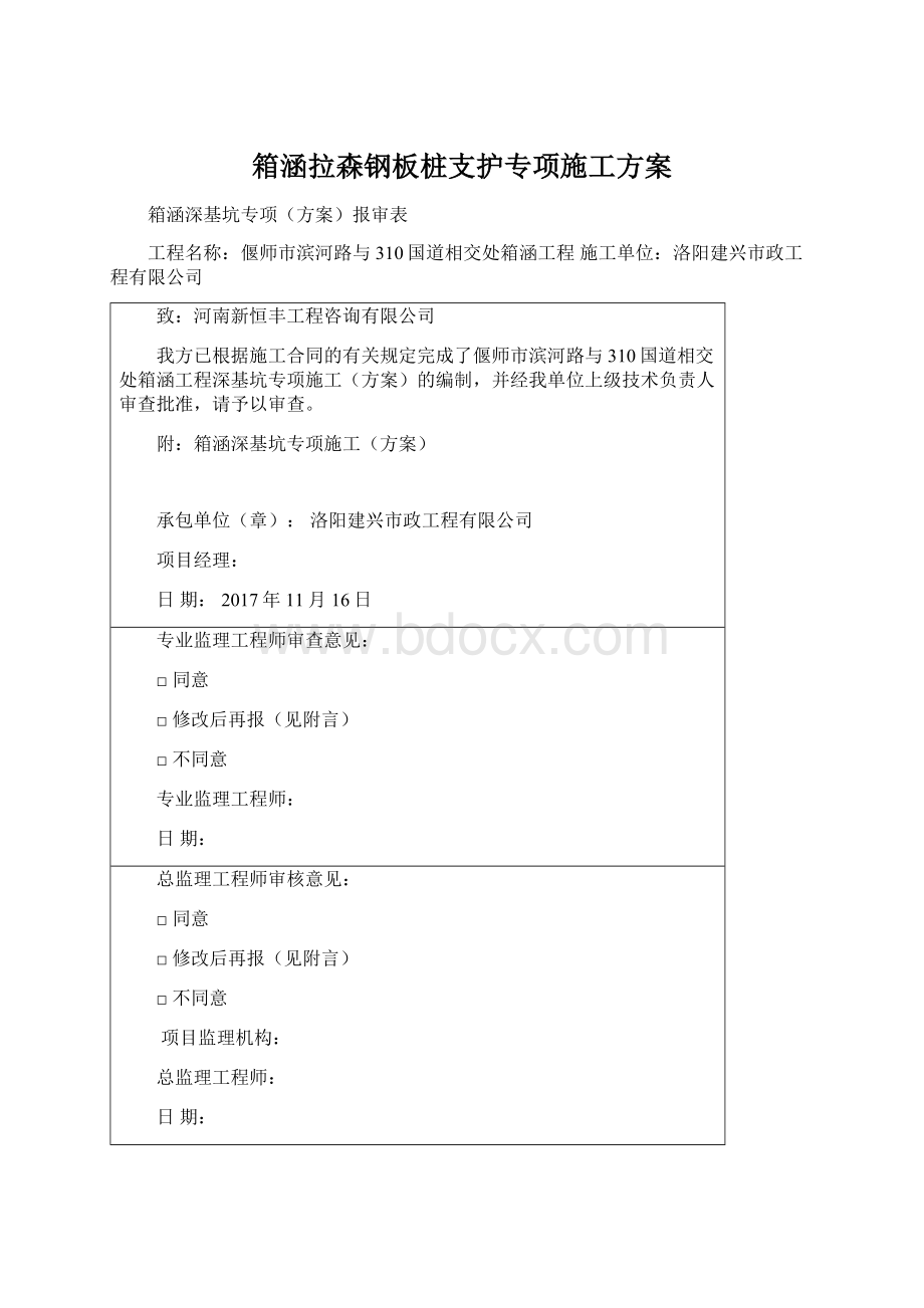 箱涵拉森钢板桩支护专项施工方案.docx_第1页