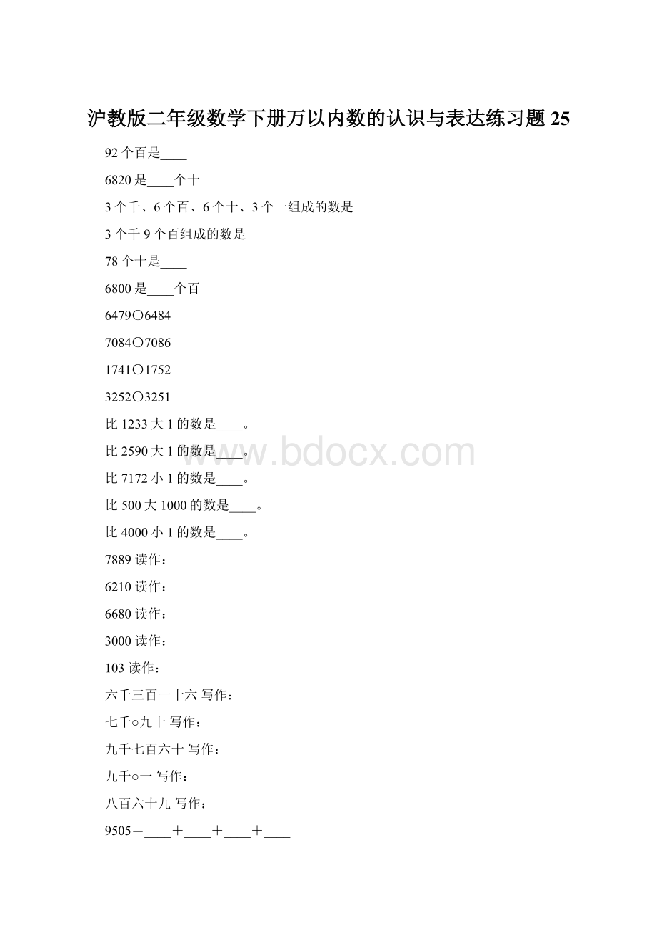 沪教版二年级数学下册万以内数的认识与表达练习题25.docx_第1页