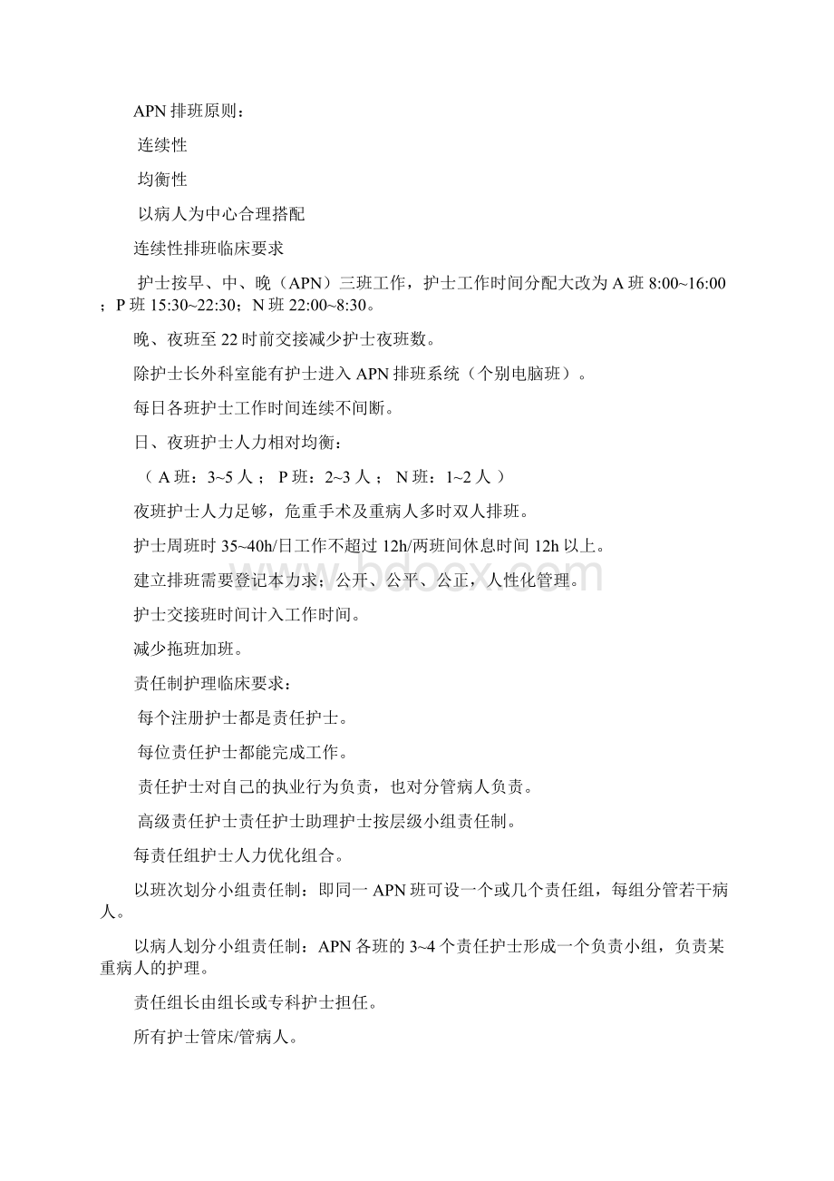 APN排班与护士分层级管理1.docx_第2页