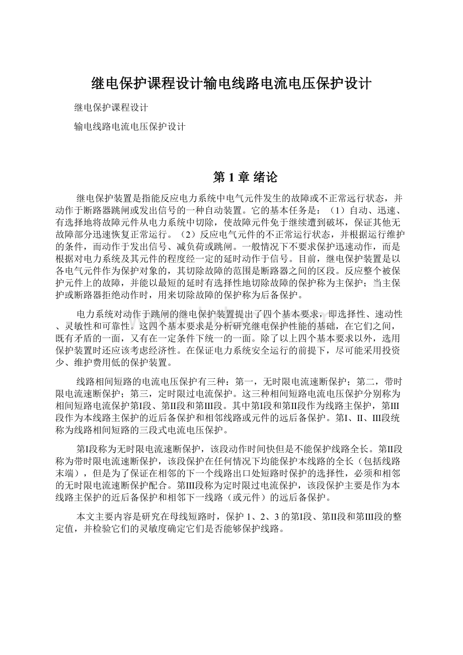 继电保护课程设计输电线路电流电压保护设计.docx